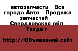 автозапчасти - Все города Авто » Продажа запчастей   . Свердловская обл.,Тавда г.